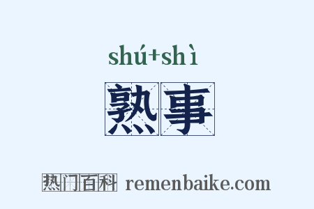 熟事是什么意思的图片